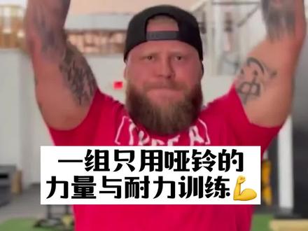 格斗体能大神教你用哑铃训练#ufc #体能训练