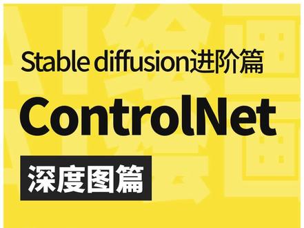 SD进阶 | ControlNet(4)深度图篇
#stablediffusion #aigc一步之遥 #ai绘画 #controlnet #stablediffusion教程