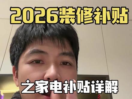 #装修补贴 之家电补贴详解#浙江 #丽水 #松阳 #补贴政策