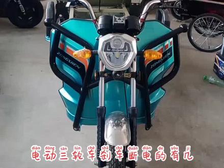 电动车有电不走常见的几个问题,无论是两轮还是三轮都有刹车断电的功能。有的时候刹车断电,不回弹。导致车辆无法行驶。就是刹车的,你出问题。