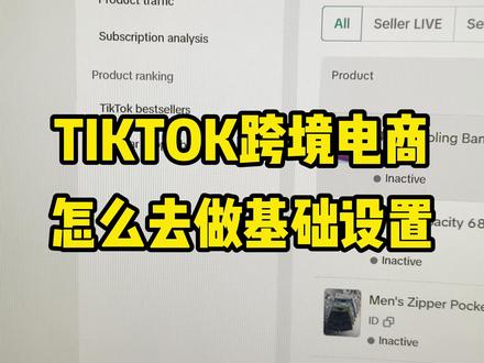 TIKTOK跨境电商怎么去做好基础设置 #电商 #跨境电商 #tk跨境电商