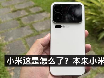 小米这是怎么了?本来小米17系列开售的前两个月销量增长速度非常快,破百万速度更是突破历史记录#小米17