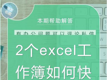 有2个excel工作簿如何实现快速跨文件匹配相同数据#excel #每天学习一点点 #职场 #干货 #办公技巧