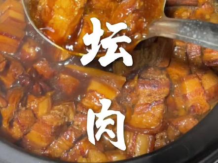 #抖音美食推荐官 #抖音美食创作者 #红烧肉做法 #舌尖上的美食 #美食分享
东北坛肉做法 砂锅坛肉做法