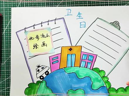讲卫生手抄报,保护环境,适合孩子学习画简笔画 #手抄报 #简笔画 #儿童画 #画画 #儿童简笔画 #卫生日
