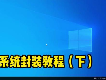 封装系统教程(下) #电脑知识 #电脑 #电脑技巧