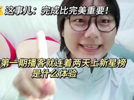 我的第一期播客就连着两天上新星榜是什么体验|赚钱这事儿,完成比完美重要#职场 #搞钱 #赚钱 #赚钱思维 #女性成长