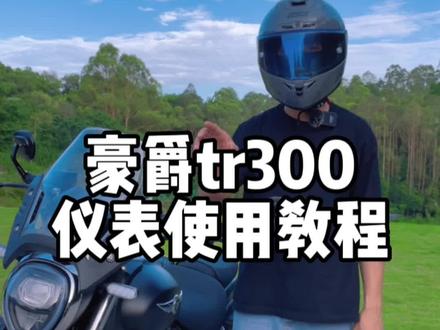 豪爵tr300仪表使用教学#tr300 #摩托车#骑上我心爱的小摩托 #机车 #爱机车爱生活