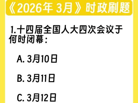 时政刷题“时政热点”——3月刷题计划 #热点 #热点新闻事件 #两会 #必考考点 #创作者扶持计划