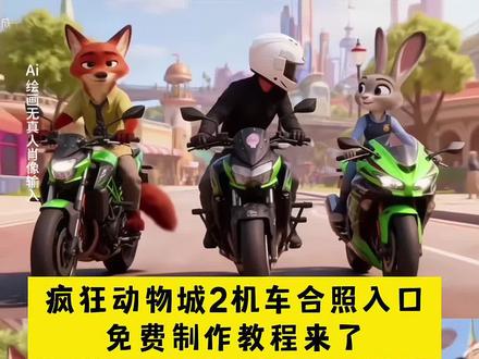 疯狂动物城2机车合影教程 疯狂动物城2合照教程指令 疯狂动物城2机车造型一键生成 疯狂动物城机车合照教程 晒晒我的疯狂动物城合照 疯狂动物城2机车合照 疯狂动物城2合影素材 疯狂动物城尼克和朱迪合影 疯狂动物城2动态合影教程剪映 疯狂动物城骑摩托车 疯狂动物城2AI合照制作 疯狂动物城2全球庆典 动物城萌宠合照我先用了 疯狂动物城二机车 疯狂动物城合照我先预制上了 疯狂动物城2机车造型豆包 跟着疯狂动物城学穿搭 疯狂动物城2观前指南 尼克和朱迪表情包 疯狂动物城2特效 疯狂动物城2的隐喻你看懂了吗 疯狂动物城2抖音开分8.8 疯狂动物城2机车合影教程 疯狂动物城盲盒开箱 快约好朋友一起看疯狂动物城2 疯狂动物城2机车合照视频教程来了 疯狂动物城2机车造型 疯狂动物城2摩托车 摩托车ai指令 摩托车ai关键词 摩托车ai转场 摩托车ai涂鸦墙 摩托车ai照片生成#即梦ai #疯狂动物城合照我先预制上了 #疯狂动物城2 #动物城萌宠合照我先用了 机车#疯狂动物城2机车合影教程 摩托车 摩托车ai特效 摩托车ai 摩托车ai手办 摩托车ai视频 摩托车ai背景 机车ai指令 机车ai 机车ai照片生成 机车ai视频 机车变装 机车ai换背景 机车ai绘画 机车暗黑 机车ai特效 机车转场 机车ai指令 机车手抓镜头拍照 机车樱花树下的约定 机车图片 机车合照 机车变装转场 疯狂动物城2车素材照片 疯狂动物城机车 疯狂动物城2服装造型 疯狂动物城2国语好还是英语好 疯狂动物城2图案 疯狂动物城合照 疯狂动物城合照我先预制上了 疯狂动物城2ai合照 疯狂动物城合照豆包指令 疯狂动物城合拍教程 疯狂动物城俯拍ai教程 疯狂动物城电影院合照ai教程疯狂动物城合照 疯狂动物城合照我先预制上了