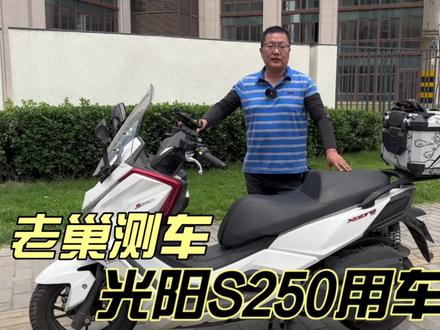 老巢测车 光阳赛艇S250踏板 最满意大撑 最不满意后减震 #光阳s250