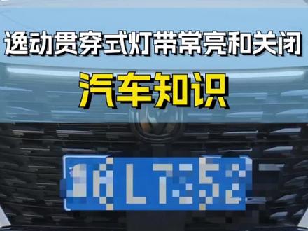逸动PLUS贯穿式灯带常亮设置及关闭!#逸动plus #有车必备 #汽车知识 #汽车好物 #人生第一辆车