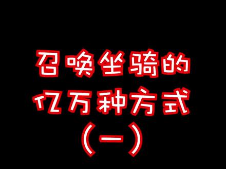 #魔兽世界 召唤坐骑的亿万种方式!