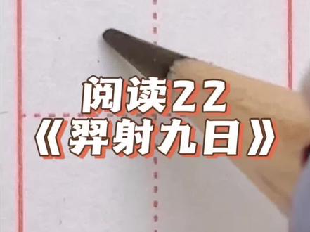 二年级下册语文同步生字 阅读22《羿射九日》 本周更完!
#一起学字 #小学生字 #生字教学