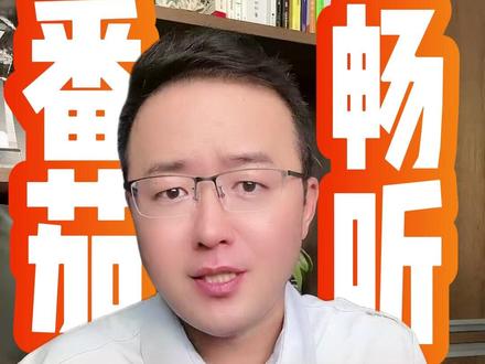 发钱了 快快来领~ ##番茄畅听#免费听歌#音乐推荐#音乐分享#音乐