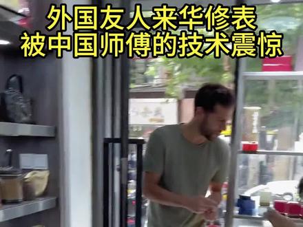 外国友人来华修表,被中国师傅的技艺震惊#名表维修保养 #手表 #做一个有情怀的修表匠 #修表
