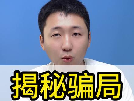 千万要小心贷款中介陷阱。很多粉丝的亲身教训 #防骗 #贷款 #揭秘