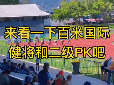 #体育生 #抖音热点 #百米短跑
这是你第一次见国际健将和二级对决吧。