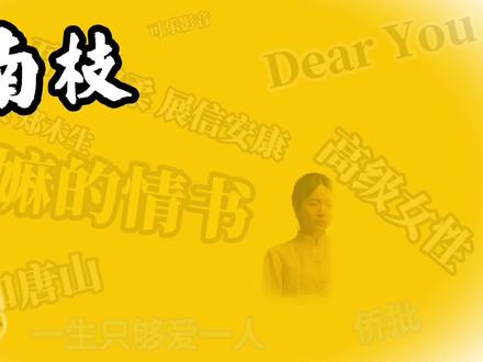 谢南枝爱过木生吗?(给阿嫲的情书)诞生最好的高级女性! #给阿嫲的情书 #抖音二创激励计划 #原创作品 #影视解说 #谢南枝
今天是520,所有人都在说“我爱你”。
但我却想讲一个“不爱”的故事。
谢南枝,她不爱郑木生。她只是把恩情记了一辈子,把承诺守了一辈子,把别人的深情,用十八年的书信,一点一点还给了人间。感念木生的恩情,折服淑柔的深情!
她终身未嫁,不是得不到爱,而是选择了另一种方式去拥有——替一个回不来的人,守护他最放不下的人。
你若问我,这世间最浪漫的事是什么?
不是海誓山盟,不是鲜花钻戒。是南枝在灯下写信的背影,是那句“你免挂念”里藏着的滚烫真心,是一个女人用半生告诉你:有些爱,不需要名字,不需要占有,只需要默默守护。
520,愿你也能遇见这样的人——不一定说爱你,但一定护你周全。
也愿你自己,成为某个人的天使。
不用翅膀,用真心。
爱你所爱,也被这个世界,温柔以待。