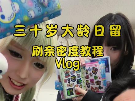 今天是劳工的一天 #青年创作者成长计划 #留学vlog #东京 #留学