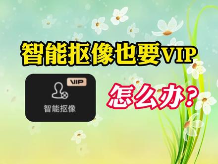 剪映智能抠像也要VIP,1个办法教你解决 #智能抠像 #视频抠人像 #视频抠像换背景 #剪映小白教程