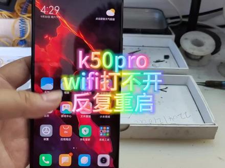红米k50prowifi打不开,反复重启#芯片级维修 #手机主板维修 #技术分享 #抖音记录修理工的日常 #寄修手机