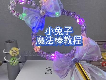 摆摊必备小兔子魔法棒,简单好做。!