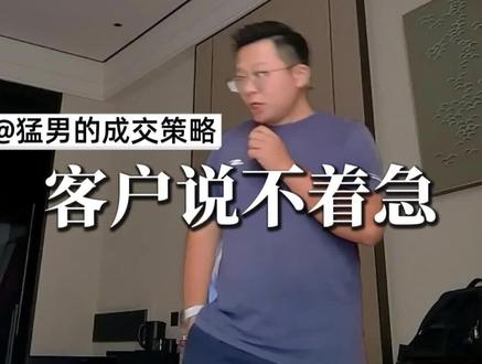 不着急怎么办#房产知识分享 #客户不着急怎么办