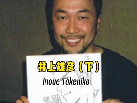 从灌篮高手,到拯救日本篮球,井上雄彦不仅是漫画家#灌篮高手 #井上雄彦 #八村塁