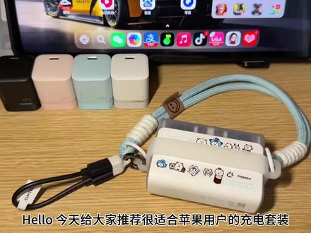 第一集:拼多多好价酷态科CP系列充电套装#酷态科 #酷态科电能块