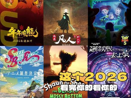这个2026看完你的看你的#动漫 #动画 #电影 #动漫编年史
