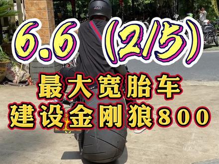 6.6(2/5)最大宽胎车。建设金刚狼800,后面看起来真的超霸气。#机车 #摩托车 #金刚狼