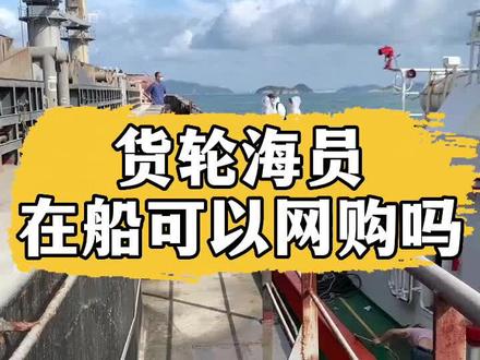 货轮海员在船可以网购吗#海员 #海员生活