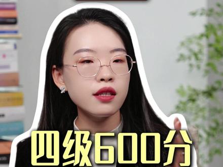 四级600分,六级425分,哪个更值钱? #四六级 #保研 #考研 #华晔老师
