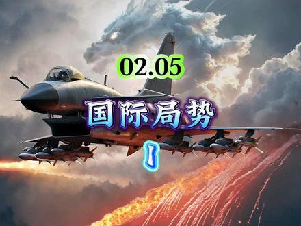 02.05国际局势,第1部分