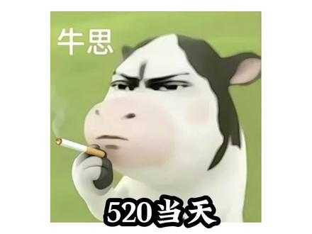 520 520当天把这个发给你的Crush让他兴奋一整天 #五二零#520表白神器