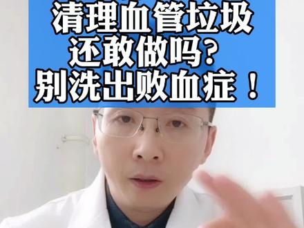 洗血保健养生
清理血管垃圾
还敢做吗?
别洗出败血症!#科普健康中国新媒体@太医管家