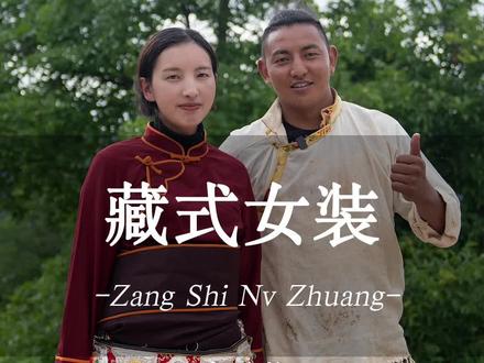 藏式女装怎么穿?#民族特色民族文化 #世界的香格里拉 #新农人2023计划 #乡村守护人
