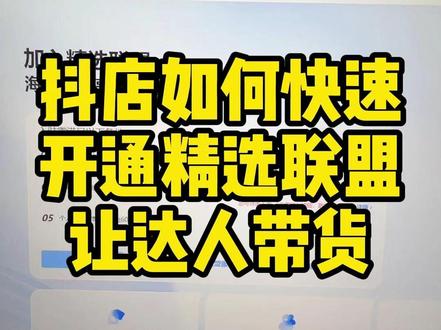 抖店精选联盟开通流程,开通精选联盟体验分不足怎么解决?#精选联盟 #抖店精选联盟开通 #精选联盟开通条件 #达人带货 #抖店
