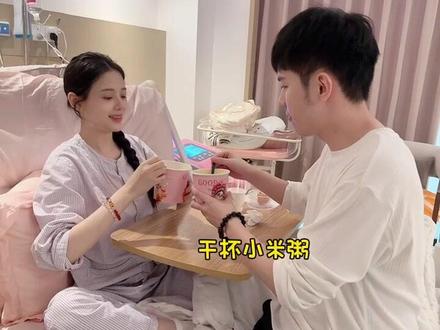 生完5小时就下床了 今天已完全恢复自理💪谢谢大家的祝福 一切都很好 不用担心啦~~