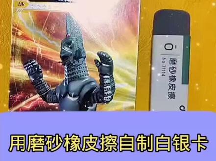 用磨砂橡皮擦自制白银卡,太炫酷了,动动手一起做 #奥特曼卡片 #手工 #动手制作