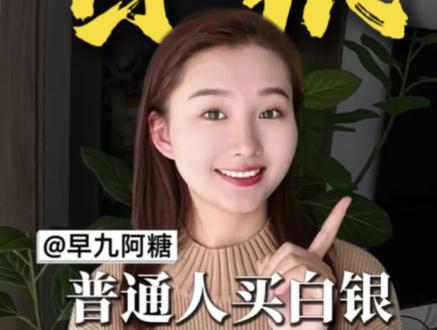 普通人投资白银的渠道有哪些?(保姆级攻略)#白银#有色#金融