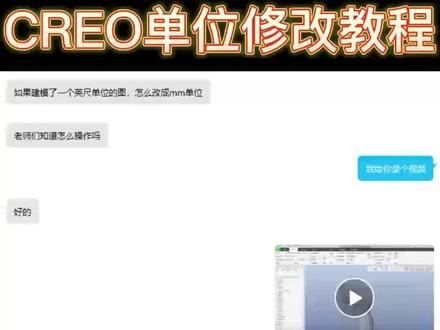 Creo 单位修改教程 #creo基础入门#proe入门基础教程#曲面建模#结构设计#creo教程