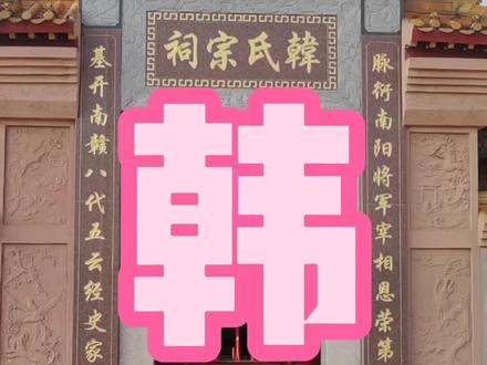 韩姓是中国人口最多的第二十六位大姓,在河南、山东、河北最有影响力。当今韩姓人群大约占了全国人口的0.61%,总人口大约在760万。