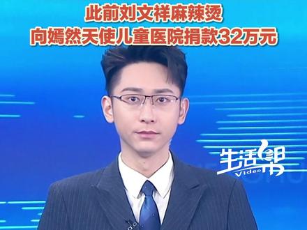 “别扣我钱了,我都吃不上刘文祥了!”3月2日(报道),一个“#紫薯精 ”带火刘文祥麻辣烫,有门店每天营收超1.7万元,骑手在店门口挤成一堵墙,有些店直接爆单到被迫关店。今年1月份,#刘文祥麻辣烫 向李亚鹏嫣然天使儿童医院捐款32万元,被网友点赞“大爱”,并引发线下消费支持的小热潮。#媒体精选计划