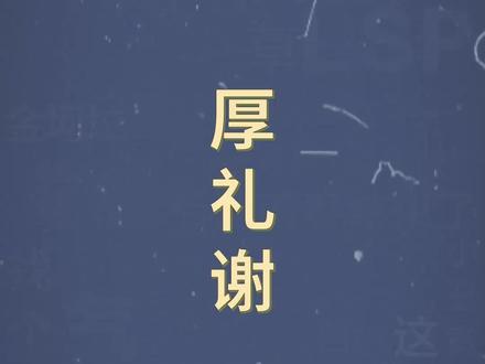 十万个梗百科:#厚礼谢 。万众期待的谐音梗环节!!#王德发 #谐音梗
