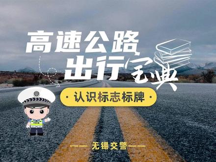 高速公路出行宝典 | 认识标志标牌,请查收您的假日出行指南!#交通安全 #文明守法平安回家