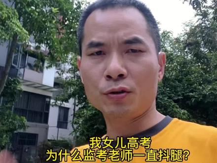 中高考的监考老师一直抖腿,合理吗?#家庭教育 #中高考