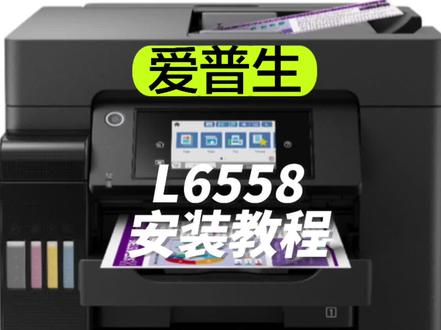 爱普生L6558安装教程 打印机配网和固定IP教程 #打印机