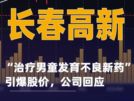 长春高新“治疗男童发育不良新药”引爆股价,公司回应#长春高新